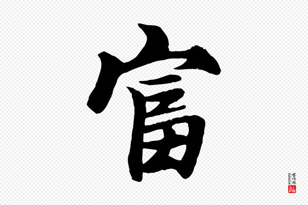 张雨《跋苏轼诗二首》富