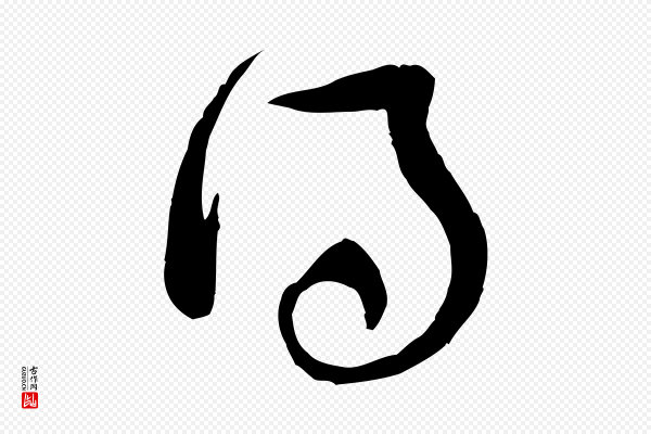 黄山谷《与希召帖》得