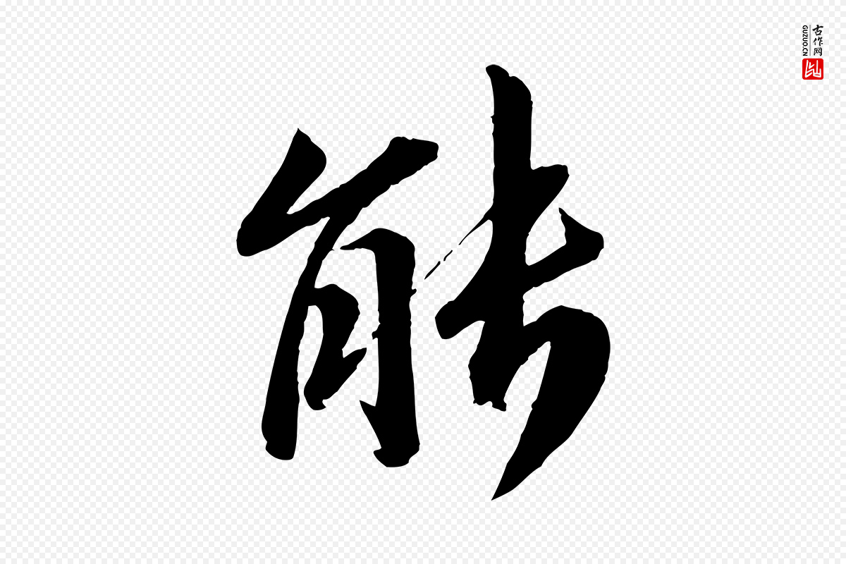 宋代曾肇《奉别帖》中的“能”字书法矢量图下载