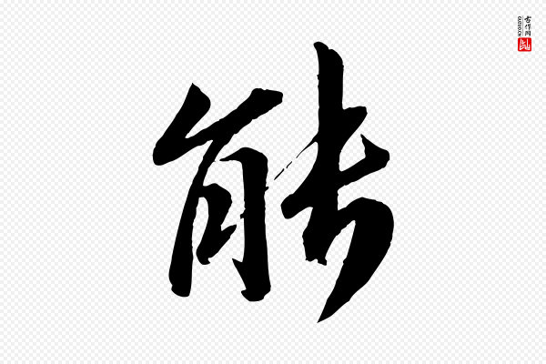 曾肇《奉别帖》能