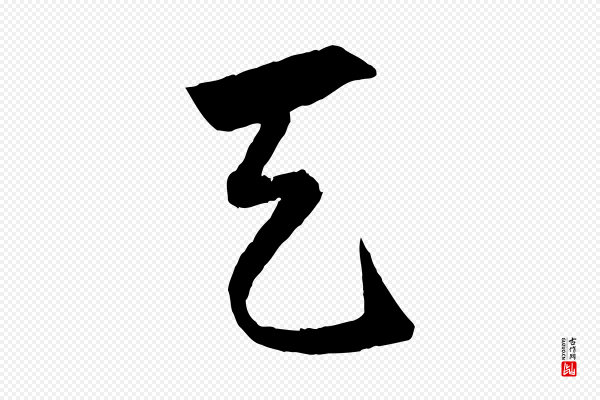 赵孟頫《绝交书》天