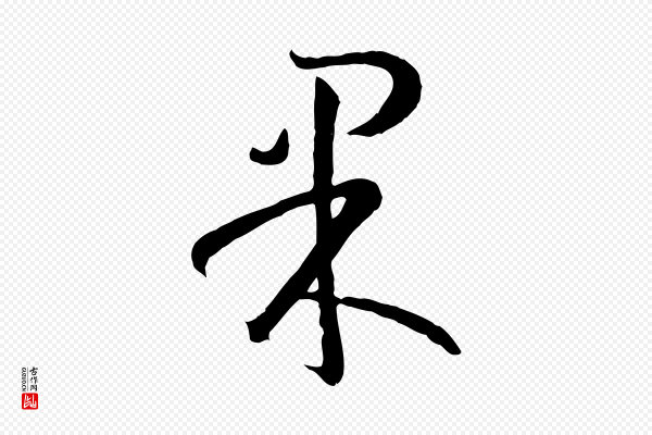 孙过庭《书谱》果