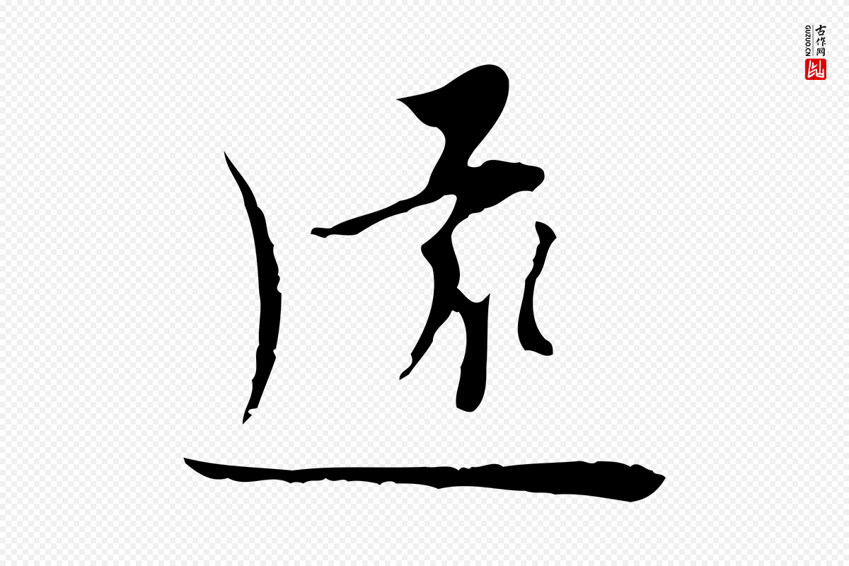 明代张羽《怀友诗》中的“遠(远)”字书法矢量图下载
