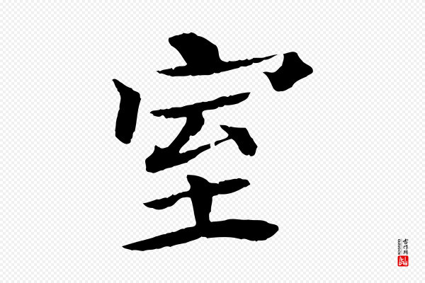 杜本《跋苏轼诗二首》室