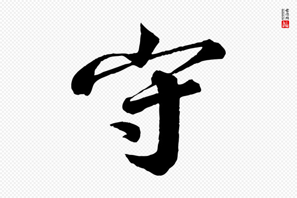 韩绎《与留守帖》守
