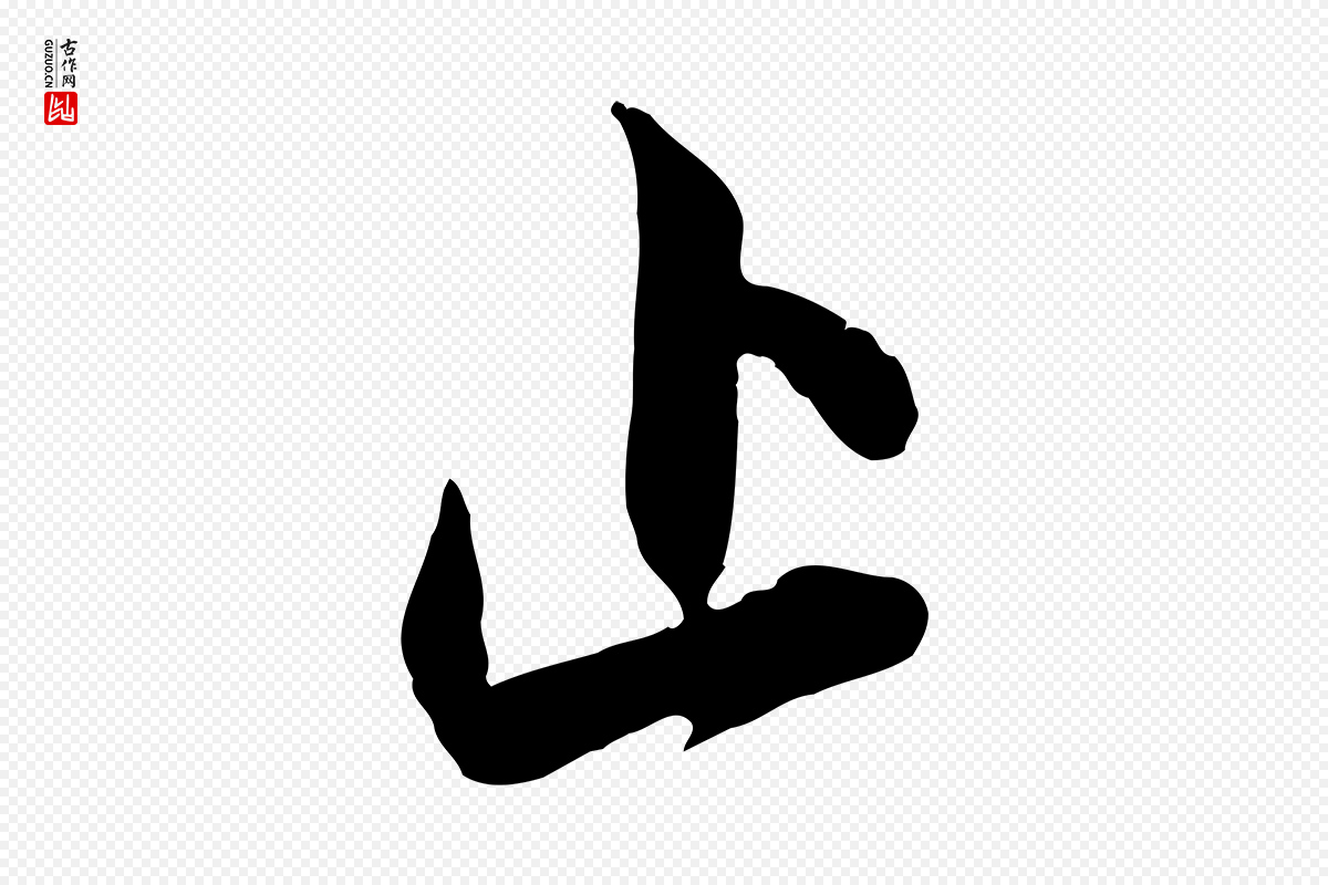 元代赵孟頫《与孙行可帖》中的“止”字书法矢量图下载