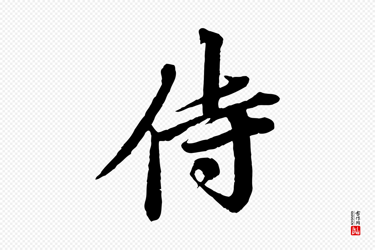 宋代曾布《与质夫帖》中的“侍”字书法矢量图下载