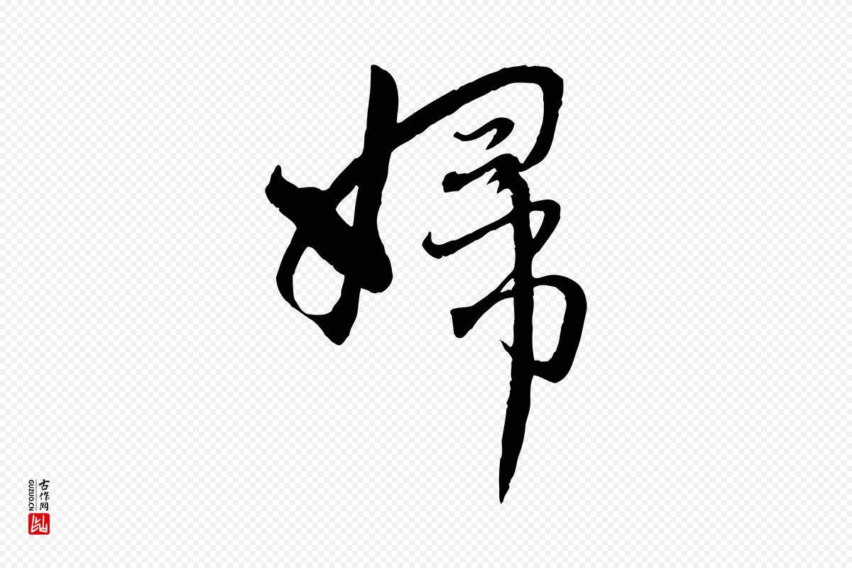 元代赵孟頫《与师孟帖》中的“婦(妇)”字书法矢量图下载