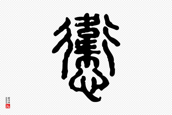 许慎《说文解字》忥