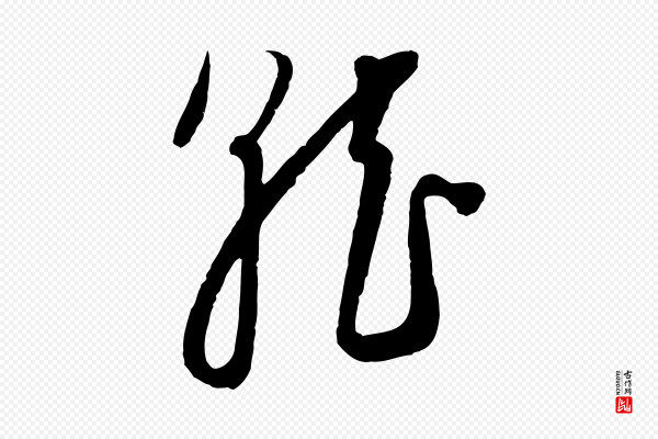 饶介《梓人传》就