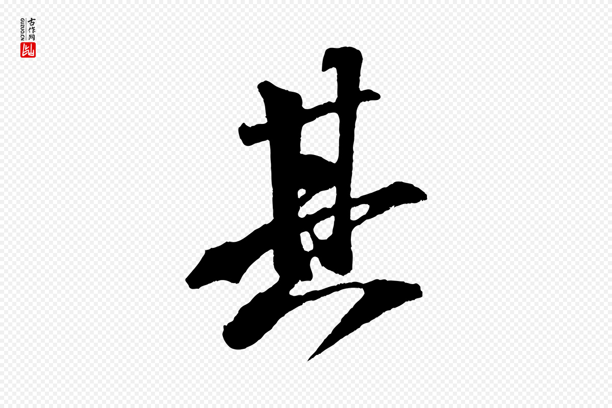 宋代米芾《紫金帖》中的“其”字书法矢量图下载