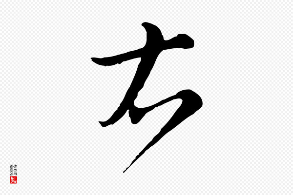 沈右《复伯行帖》右