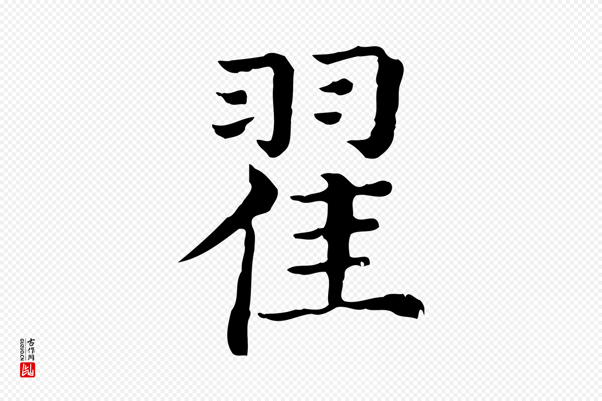 清代《三希堂法帖》中的“翟”字书法矢量图下载