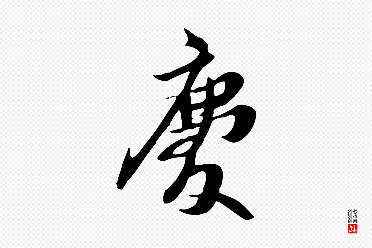 宋代苏轼《新岁展庆帖》中的“慶(庆)”字书法矢量图下载
