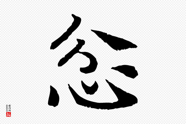 高宗《嵇康养生论》忿