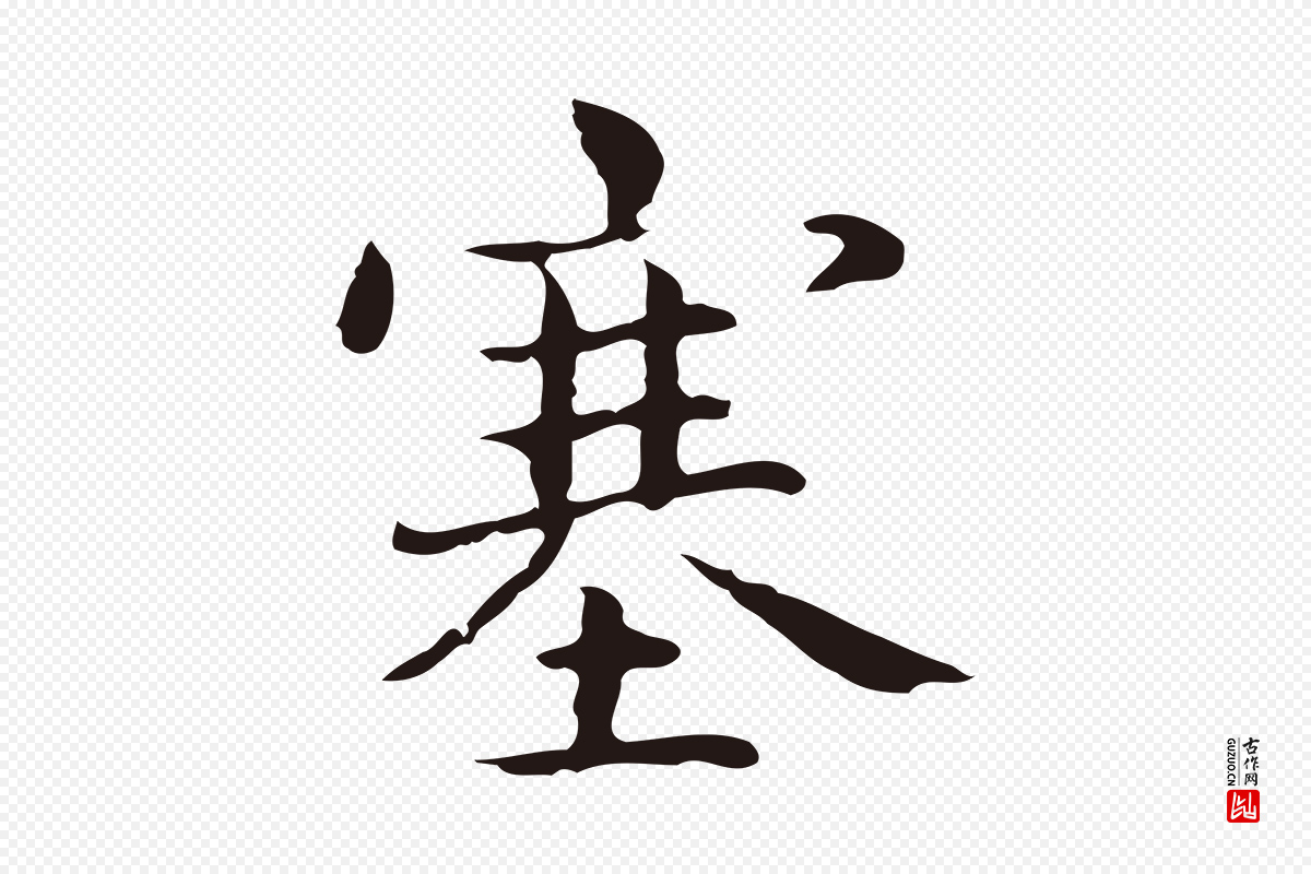明代俞和《急就章释文》中的“塞”字书法矢量图下载