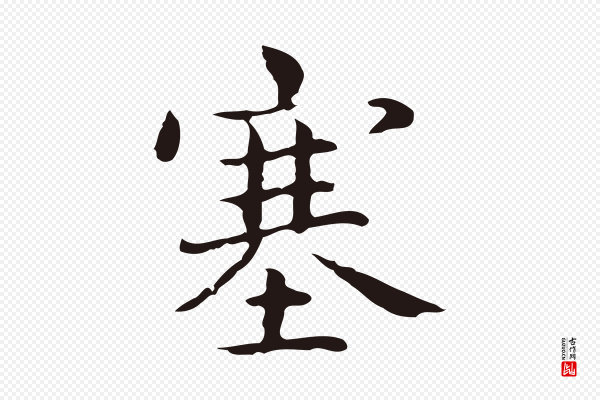 俞和《急就章释文》塞