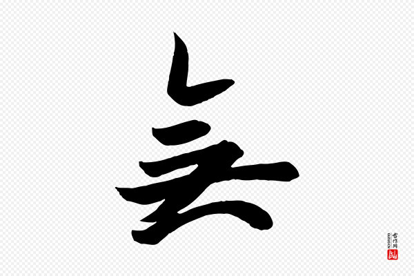 欧阳询《张翰帖》無(无)