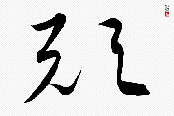 饶介《梓人传》歟(欤)