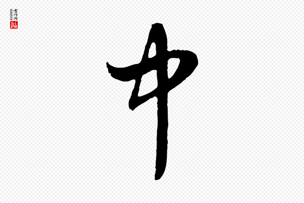 赵孟頫《与婿帖》中