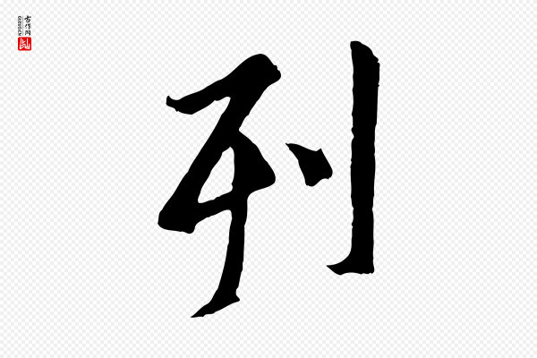 褚遂良《临兰亭序》列