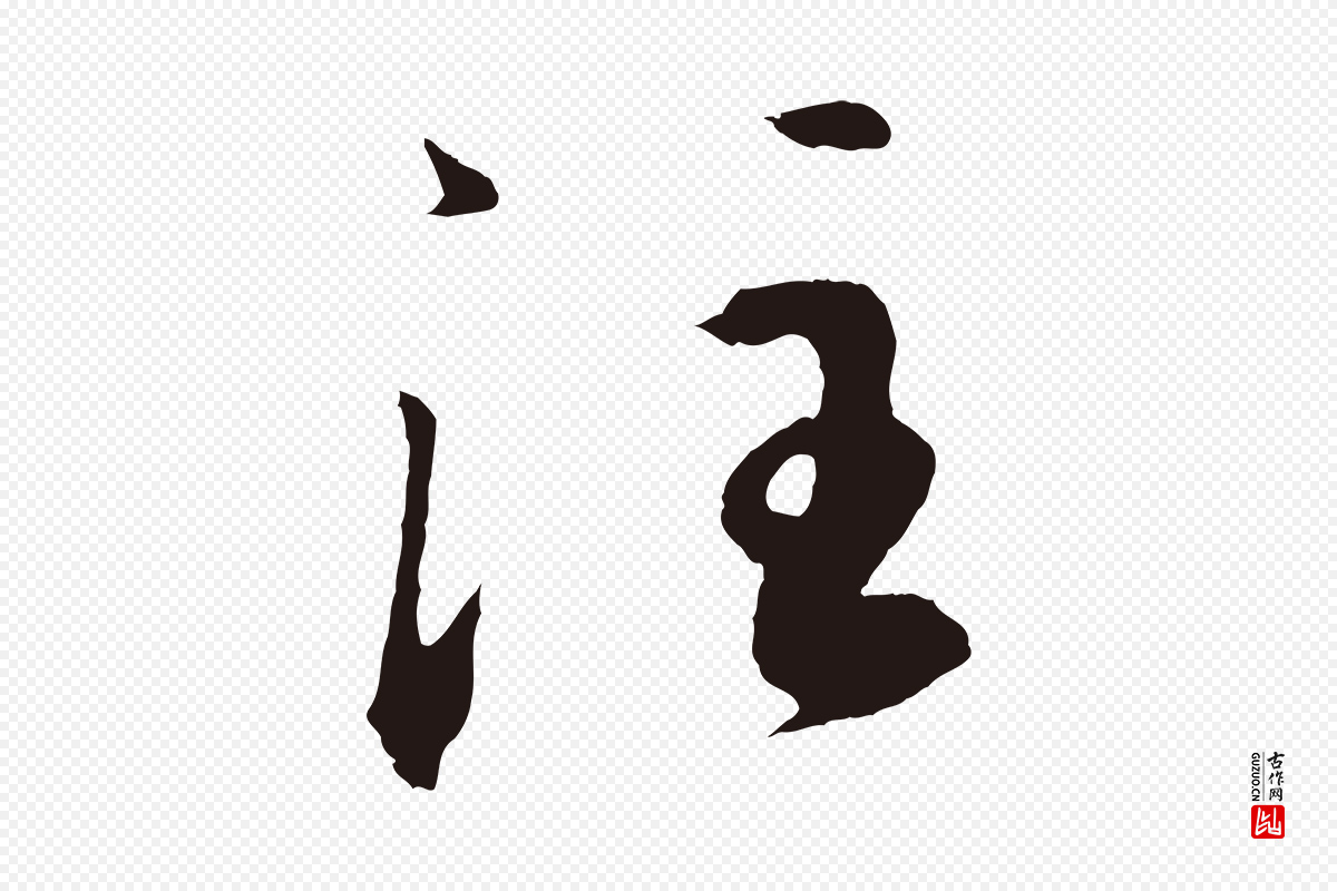 元代王蒙《与德常帖》中的“注”字书法矢量图下载