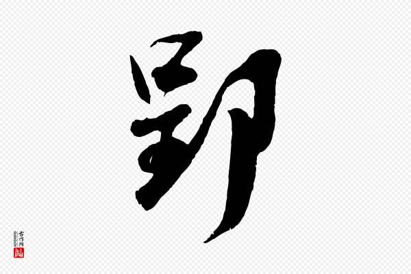 吴琚《与寿父帖》郢