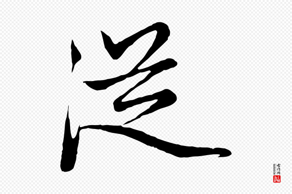 赵孟頫《与中峰札》從(从)