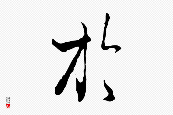 赵孟頫《与进之帖》於(于)