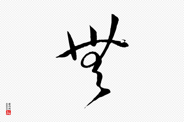 孙过庭《书谱》無(无)