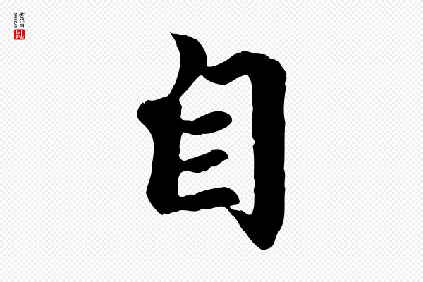 赵孟頫《归去来并序》自