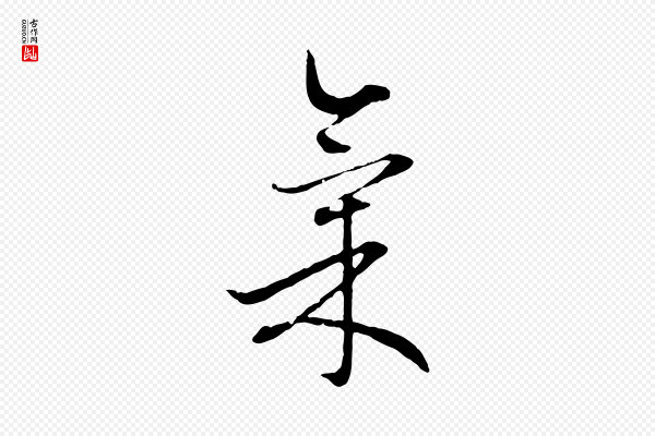 赵孟頫《与中峰札》氣(气)