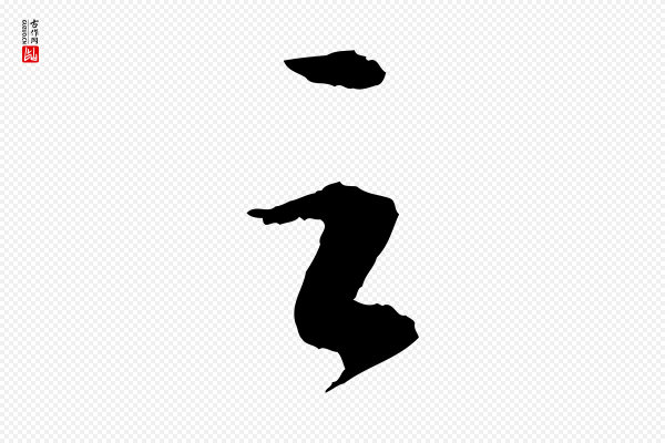 苏轼《付颖沙弥帖》之
