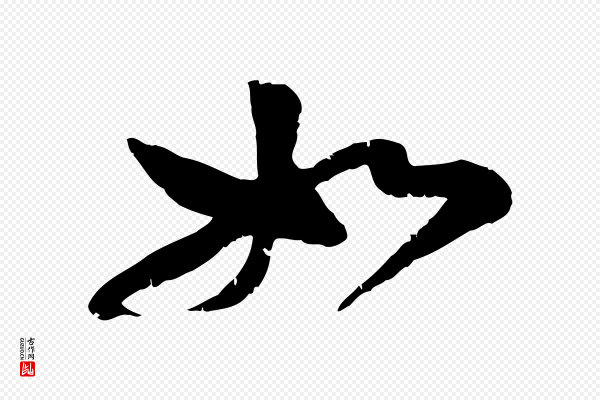 黄山谷《与无咎帖》如