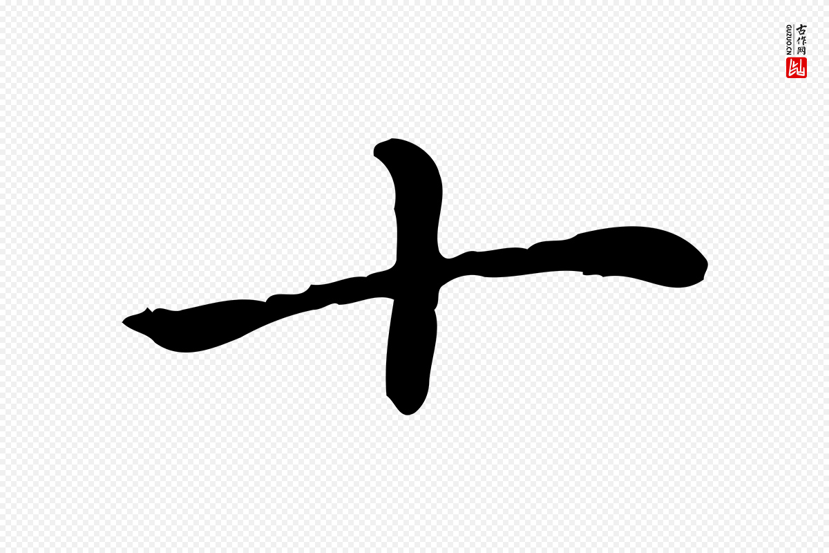元代赵孟頫《抚州永安禅院僧堂记》中的“十”字书法矢量图下载