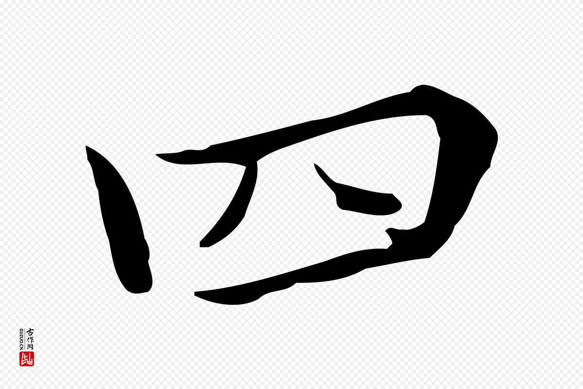元代乃贤《南城咏古》中的“四”字书法矢量图下载