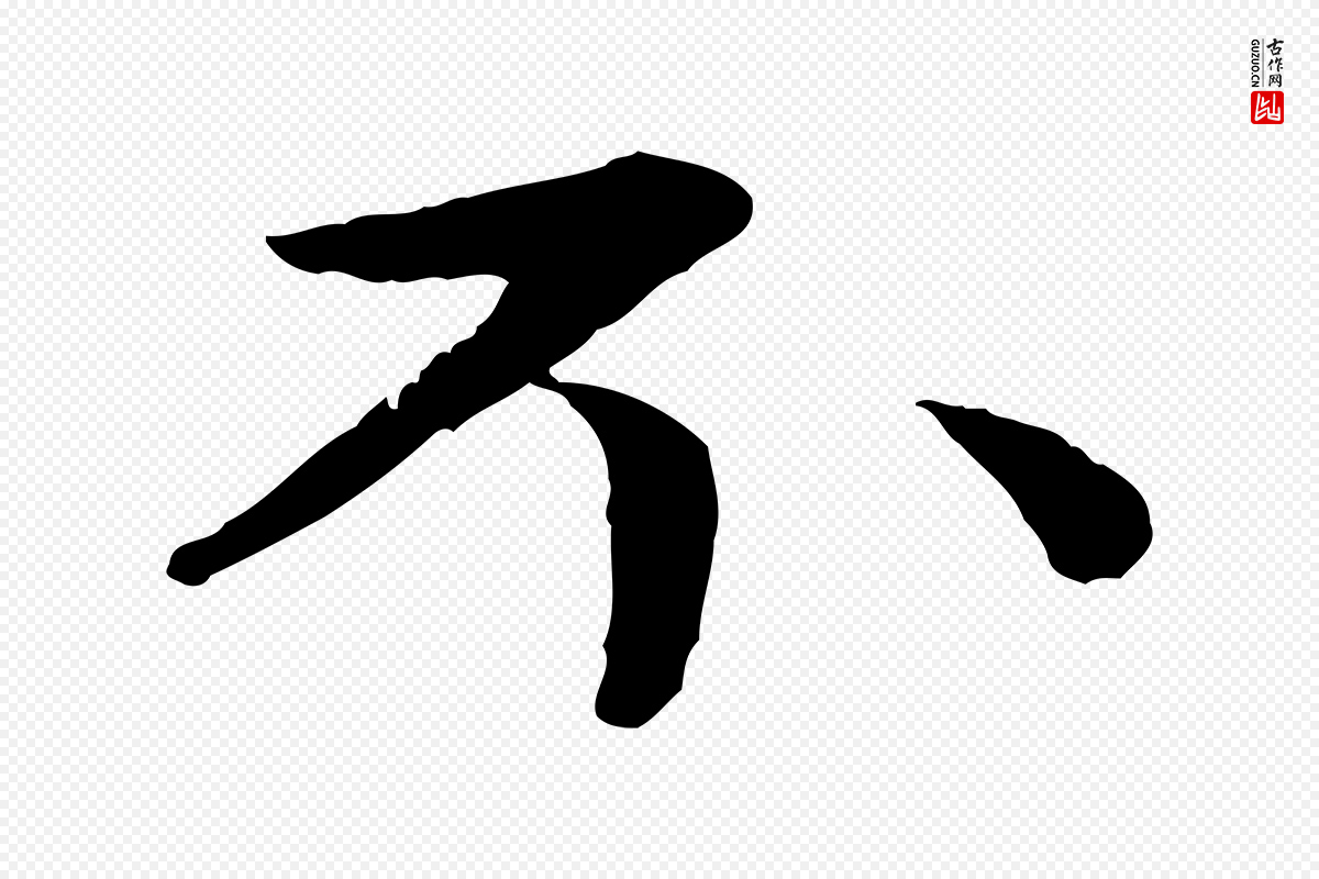 元代赵孟頫《与中峰札》中的“不”字书法矢量图下载