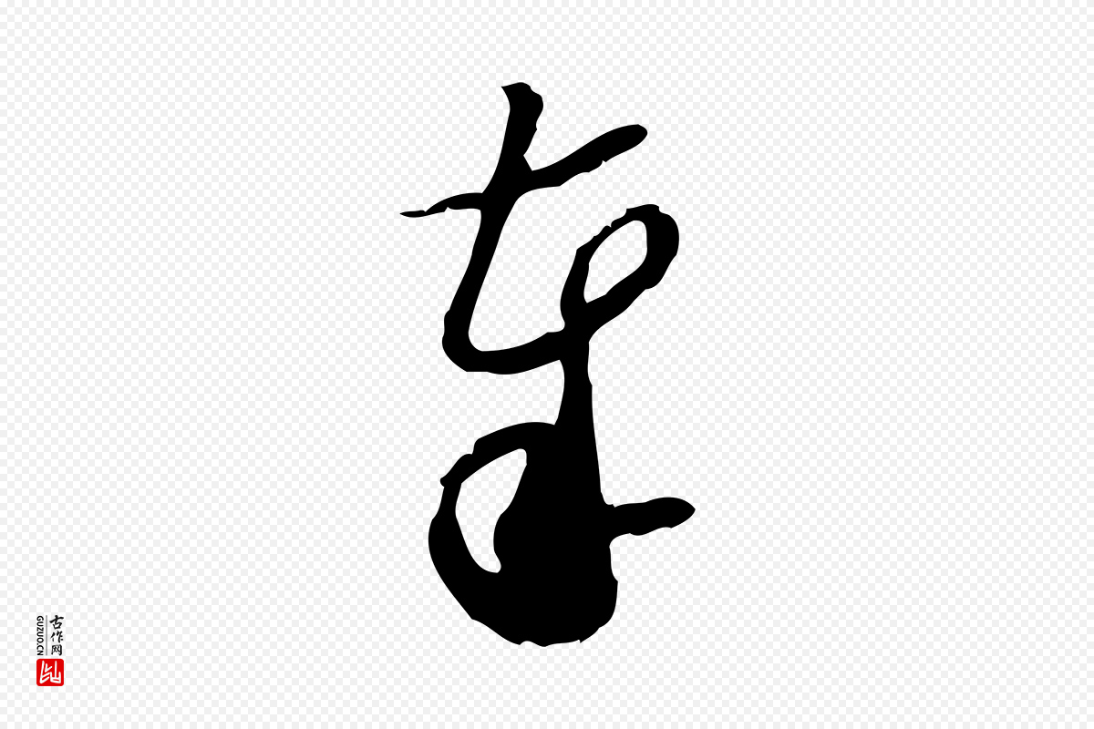宋代苏轼《新岁展庆帖》中的“奉”字书法矢量图下载