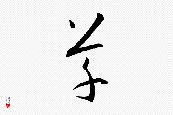 孙过庭《书谱》草