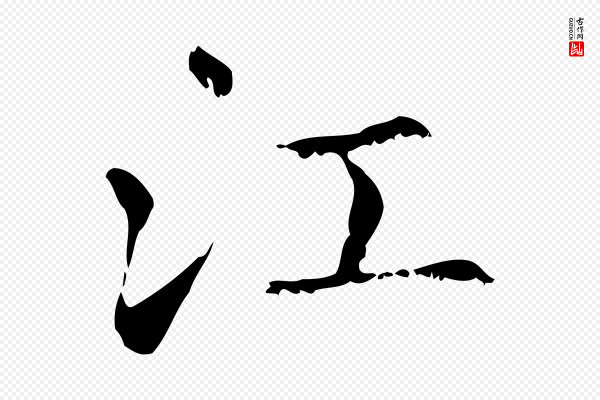 赵孟頫《抚州永安禅院僧堂记》江