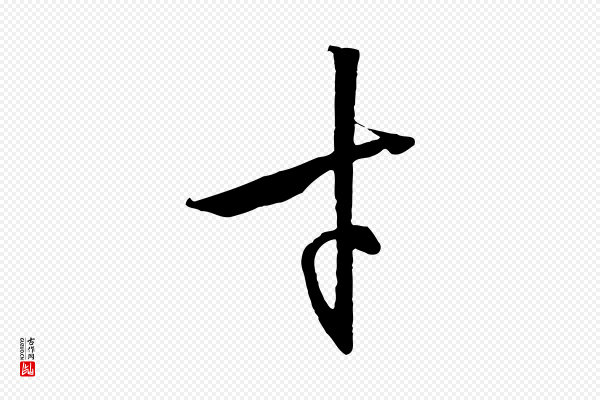 高宗《千字文》才