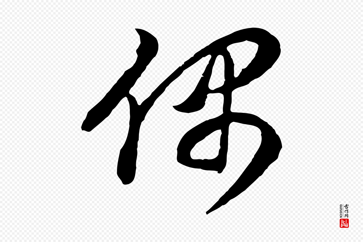 明代董其昌《邵康节先生自着无名公》中的“偶”字书法矢量图下载