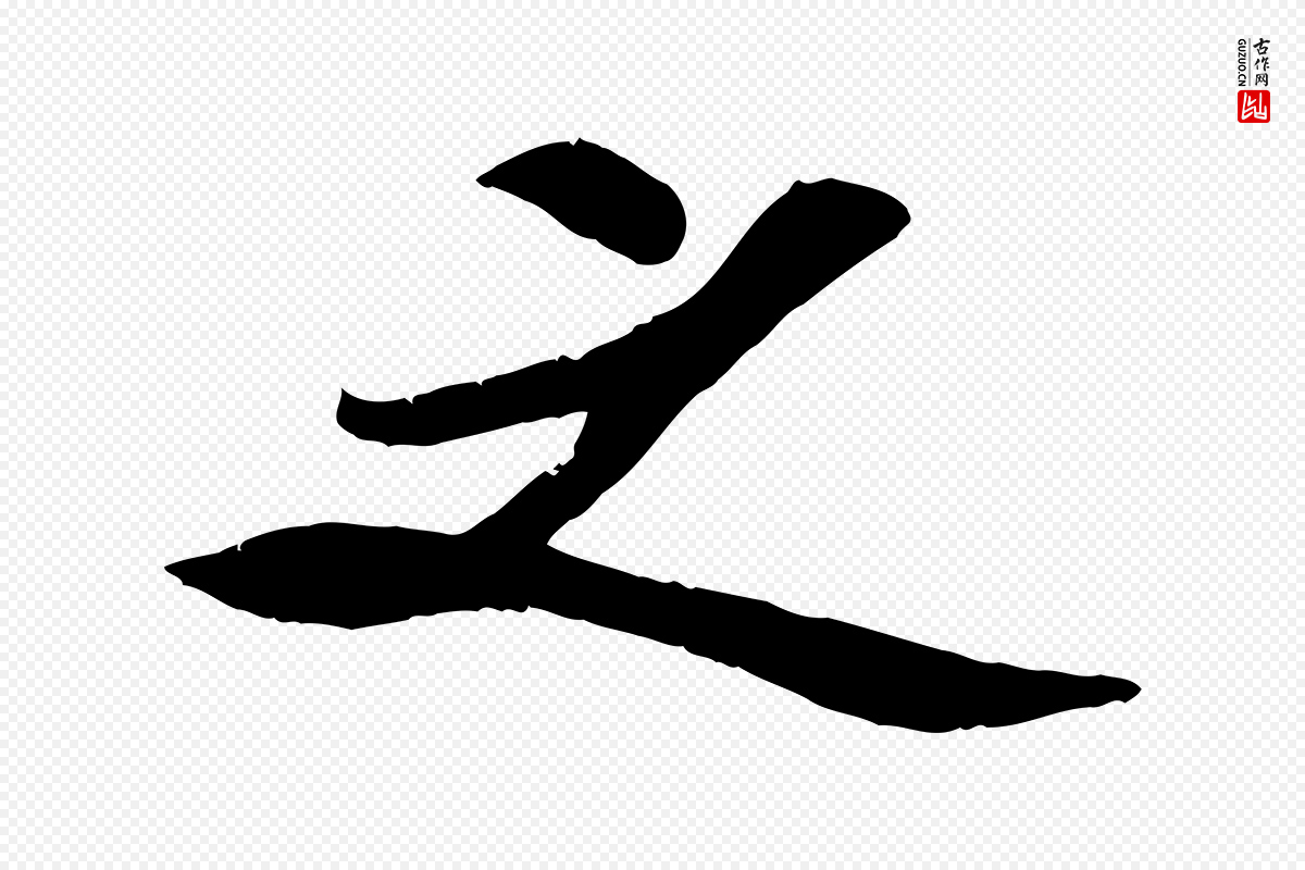 宋代孙觌《与务德帖》中的“之”字书法矢量图下载