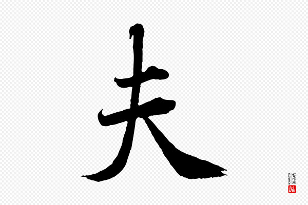 曾布《与质夫帖》夫