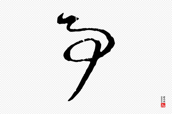 赵孟頫《与明仲帖》事