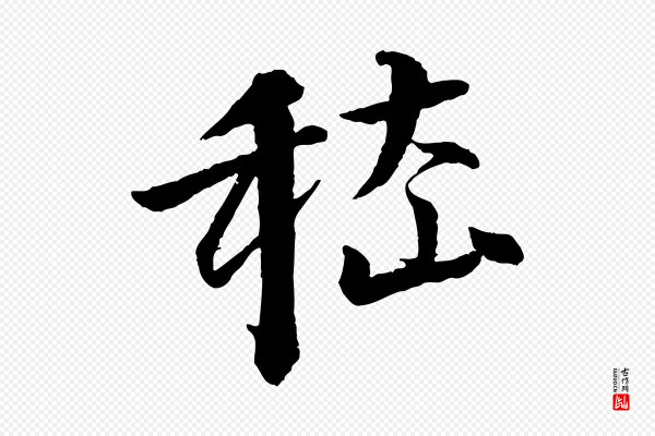 李东阳《跋嵇康养生论》嵇