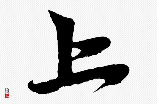 赵孟頫《与中峰札》上