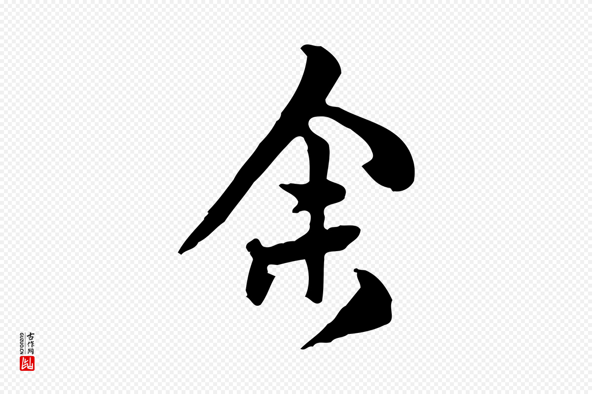明代陈继儒《跋韭花帖》中的“余(馀)”字书法矢量图下载