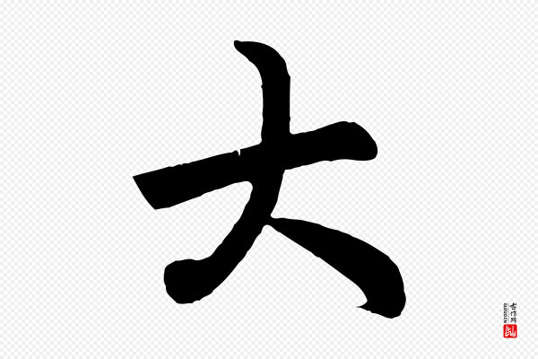 赵孟頫《跋保母帖》大