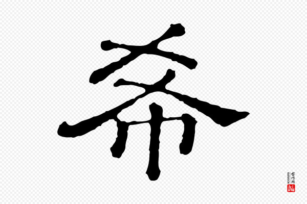 《三希堂法帖》希